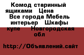 Комод старинный c ящиками › Цена ­ 5 000 - Все города Мебель, интерьер » Шкафы, купе   . Новгородская обл.